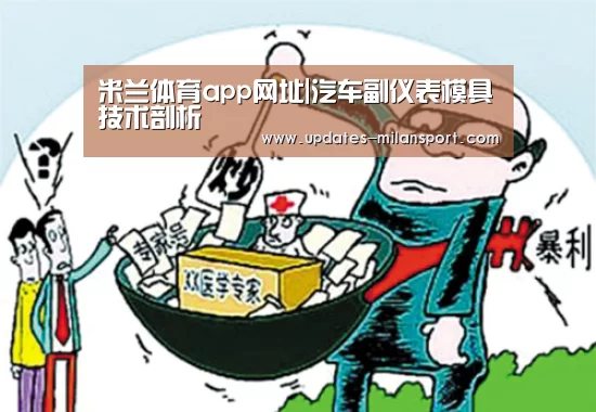 米兰体育app网址|汽车副仪表模具技术剖析(图4) 米兰体育app网址