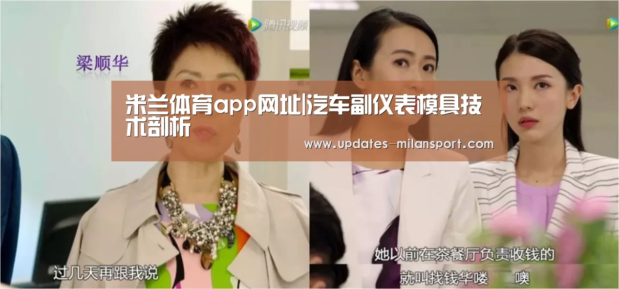 米兰体育app网址|汽车副仪表模具技术剖