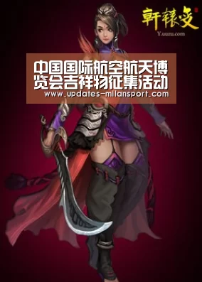 中国国际航空航天博览会吉祥物征集活动要海