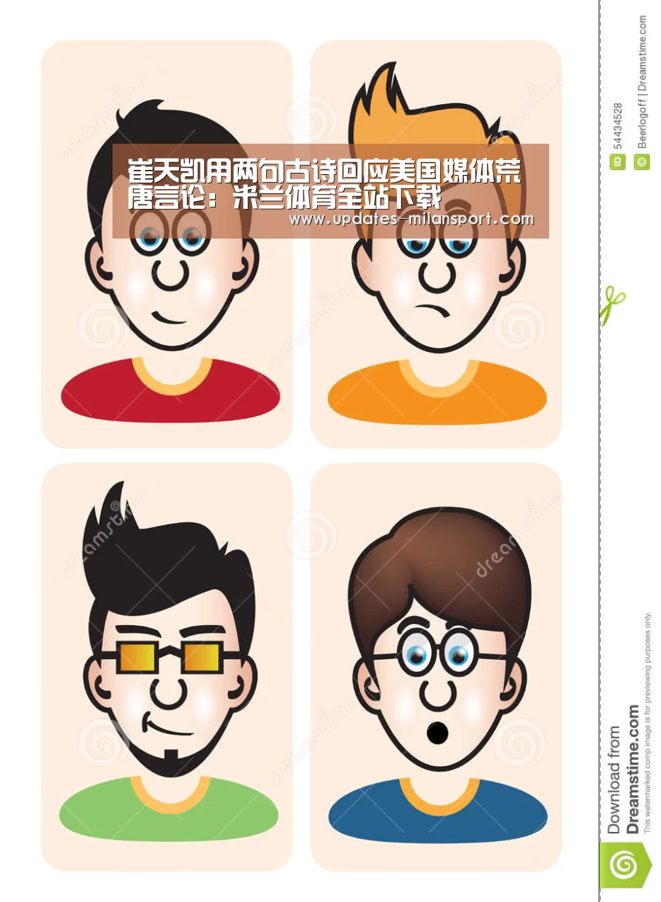 崔天凯用两句古诗回应美国媒体荒唐言论:米兰体育全站下载(图2) 米兰体育全站下载
