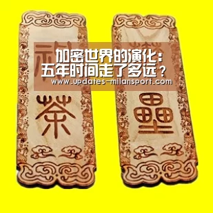 加密世界的演化:五年时间走了多远?-米兰体育app下载安装(图2) 米兰体育全站app