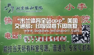 “米兰体育全站app”美国交通部:印度同