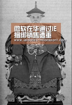 微软在华通过IE捆绑销售遭重点调查【米兰